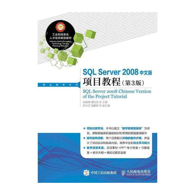 SQL Server 2008中文版项目教程 宋晓峰  普通大众教材书籍人民邮电出版社图片