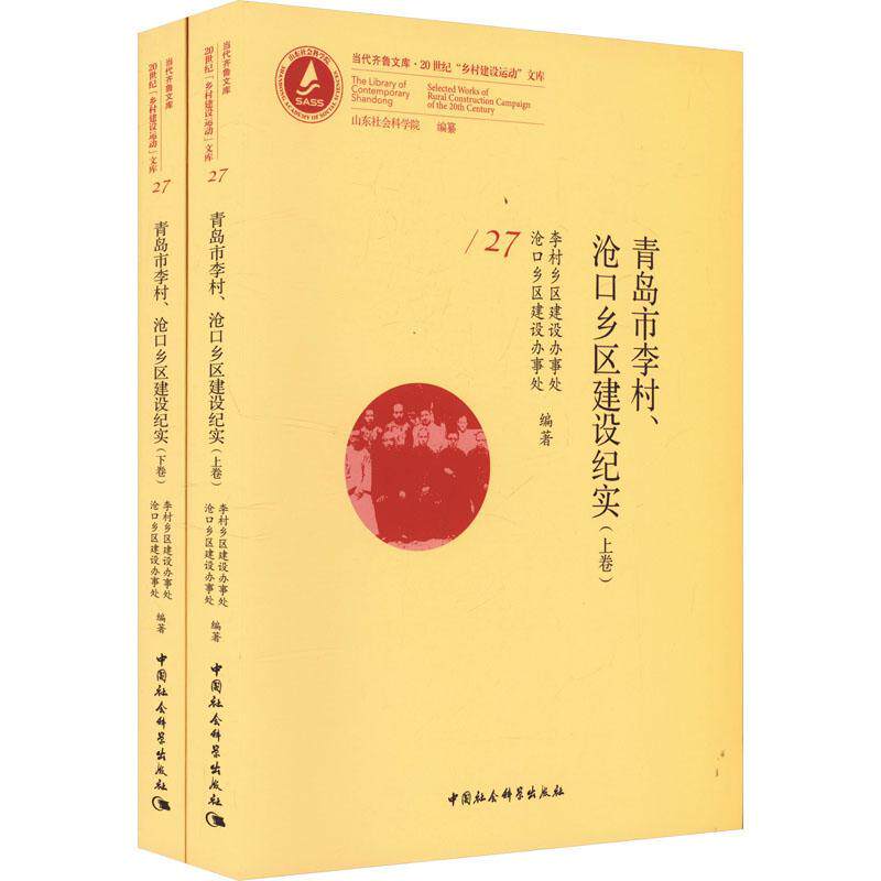 青岛市李村、沧口乡区建设纪实 李村乡区建设办事处沧口乡区建设 经济书籍中国社会科学出版社