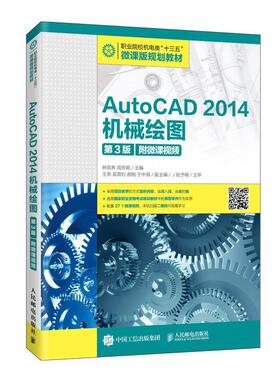 AutoCAD 2014中文版完全自学手册从入门到精通 AutoCAD 2014机械制图立体化实例教程机械制图实例教程(第3版)AutoCAD 2014机械绘图