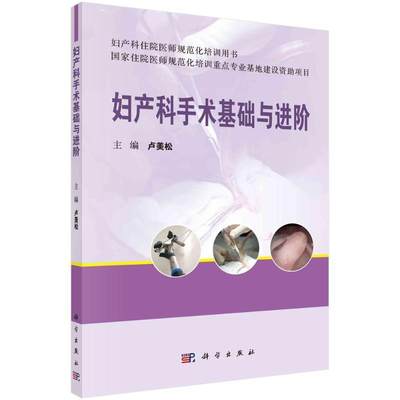 妇产科手术基础与进阶 住院医师规范化培训期间所需完成的操作及手术 临床工作图片 临床中的案例沟通及分析 卢美松 科学出版社