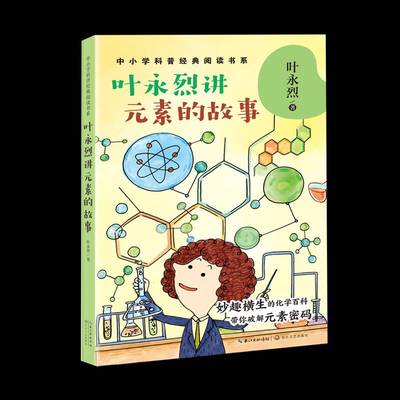 叶永烈讲元素的故事叶永烈化学元素青少年读物书籍正版长江文艺出版社