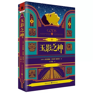 玉影之神 墨西哥民俗文化重庆出版 西尔维娅·莫雷诺 玛雅神话 社独角兽书系入围星云奖决选奇幻畅销书 加西亚神秘古老 新书预售