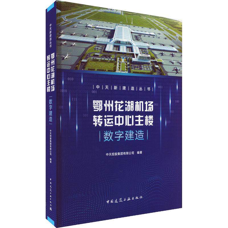正版鄂州花湖机场转运中心主楼数字建造中天控股集团有限公司书店建筑中国建筑工业出版社书籍 读乐尔畅销书