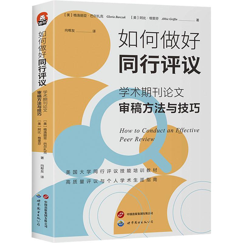 正版包邮 如何做好同行评议:学术期刊论文审稿方法与技巧 [美]格洛丽亚·巴尔扎克,[美]阿比·格里芬 图书籍