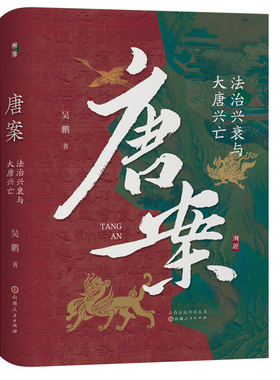 唐案：法治兴衰与大唐兴亡 吴鹏 解读唐朝法律史通识读物依据唐书唐律疏议文献 狄仁杰探案故事唐诡唐代立法技术 唐朝法律史书籍