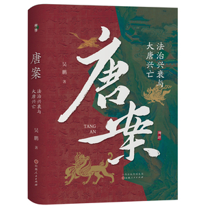 狄仁杰探案故事唐诡唐代立法技术 解读唐朝法律史通识读物依据唐书唐律疏议文献 唐朝法律史书籍 吴鹏 唐案：法治兴衰与大唐兴亡