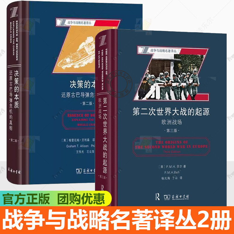 战争与战略名著译丛2册  第二次世界大战的起源:欧洲战场 第三版+决策的本质:还原古巴导弹危机的真相 第二版