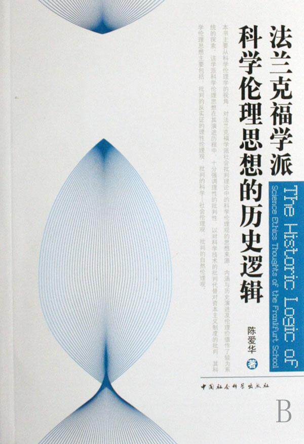 正邮 法兰克福学派科学伦理思想的历史逻辑 陈爱华 书店哲学, 中国