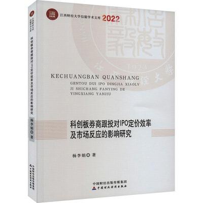 正版科创板券商跟投对IPO定价效率及市场反应的影响研究杨李娟书店管理中国财政经济出版社书籍 读乐尔畅销书