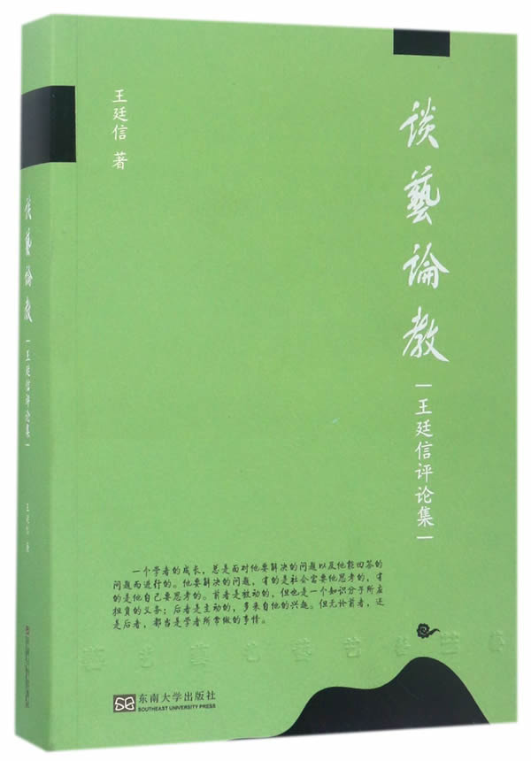 谈艺论教廷信评论集 廷信 艺术理论 书籍 书籍/杂志/报纸 艺术理论（新） 原图主图