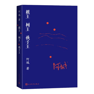 棋王 树王 孩子王 阿城 一本书集齐阿城“三王” 名垂文学史的不朽名作 汪曾祺、王安忆、莫言、陈嘉映等众多大家一致推崇