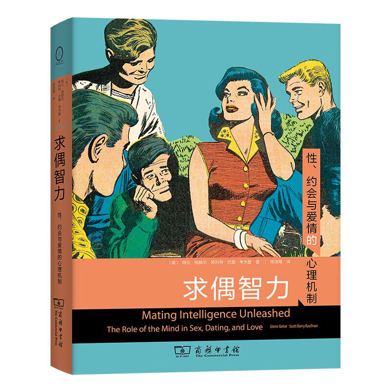 求偶智力:性、约会与爱情的心理机制 格伦·格赫尔 找到合适伴侣爱情心理学书籍正版商务印书馆
