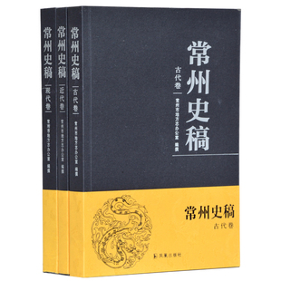 正版包邮 常州史稿(全3册) 常州市地方志办公室撰 16开平装 古代卷、近代卷、现代卷 讲述常州城的历史发展过程 凤凰出版社