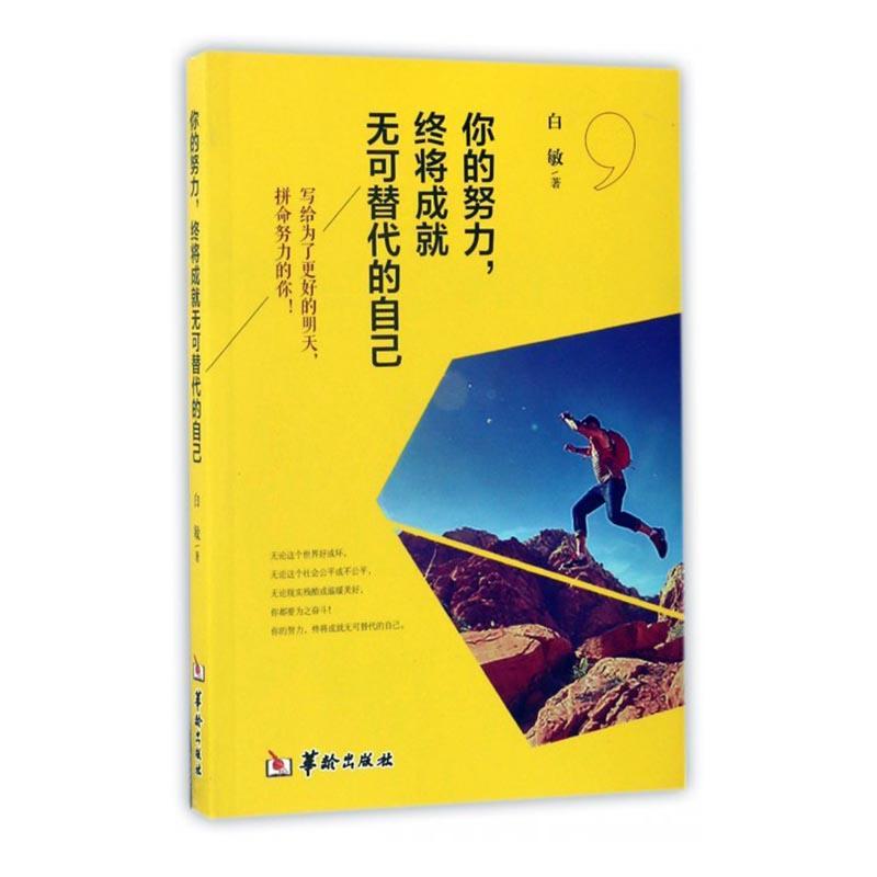 你的努力,终将成就无可替代的自己 白敏 华龄出版社 9787516908488 写给为了更好的明天 拼命努力的你
