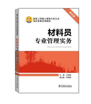 正版包邮 建筑工程施工现场专业人员岗位资格培训教材 材料员专业管理实务美俐副李海燕书店教材中国电力出版社书籍 读乐尔畅销