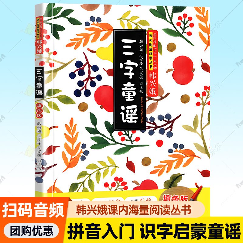 正版三字童谣韩兴娥课内海量阅读书注音版拼音幼儿学启蒙识字儿歌书三二年级一年级小学生课外阅读书籍小图书绘本绕口令300首x