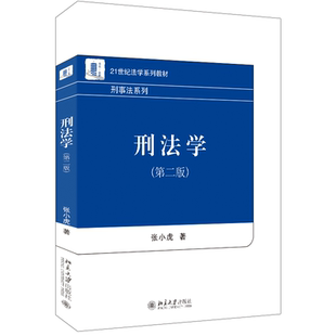 刑法总则分则教材教科书教程 犯罪概念犯罪构成 刑法学体系建构 刑法学 刑罚适用 张小虎 刑罚基础知识 北京大学 第2版