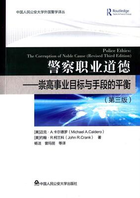 正版警察职业道德:崇高事业目标与手段的平衡:the corruption of no迈克·卡尔德罗书店政治中国人民大学出版社书籍 读乐尔畅销书