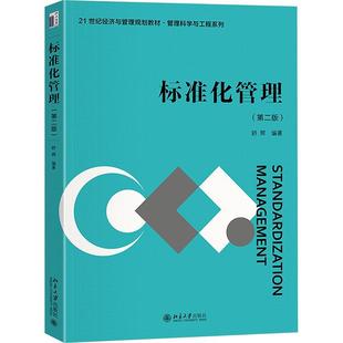 社书籍 正版 舒辉书店管理北京大学出版 版 读乐尔畅销书 标准化管理