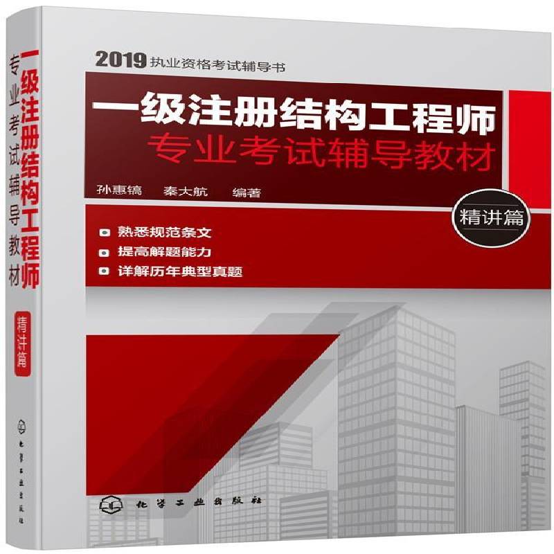 一级注册结构工程师专业考试辅导教材. 精讲篇 孙惠镐 建筑结构资格考试教材 建筑书籍化学工业出版社
