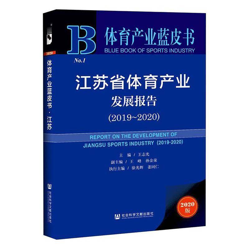 江苏省体育产业发展报告(2019-2020) 王志光 体育产业产业发展研究报告中国普通大众体育书籍社会科学文献出版社