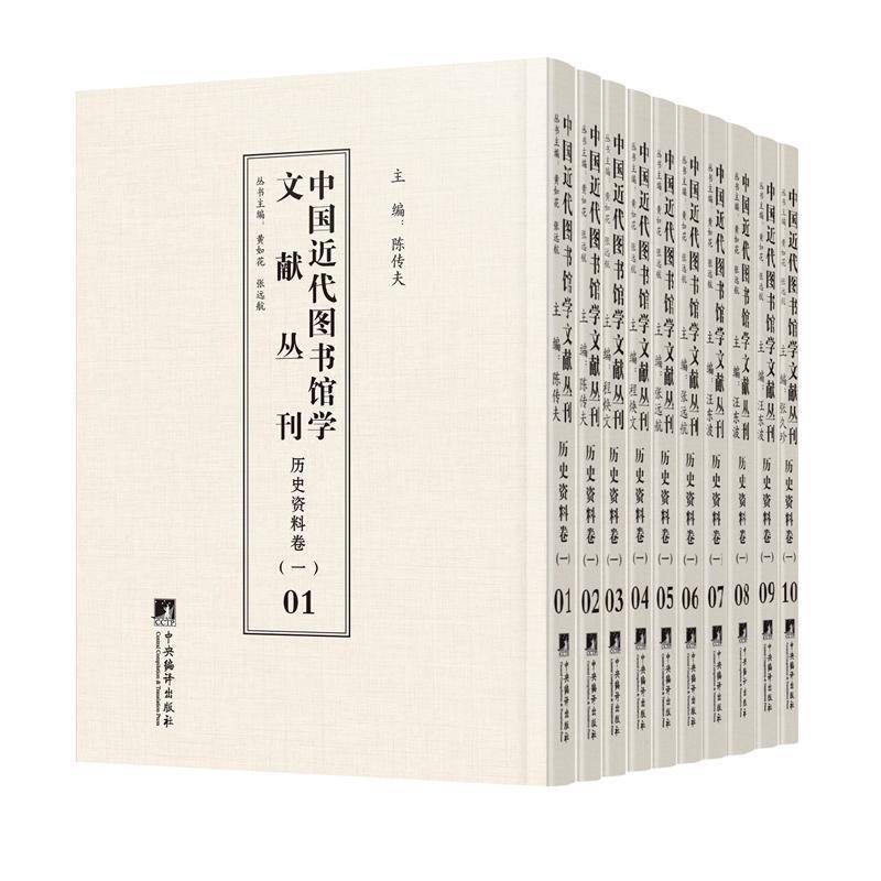 中国近代图书馆学文献丛刊-历史资料卷(一)(全十册) 书 黄如花 9787511740434 社会科学书籍正版