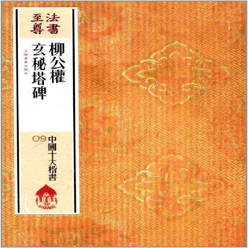 柳公权玄秘塔碑 上海书画出版社 楷书碑帖中国唐代 艺术书籍上海书画出版社