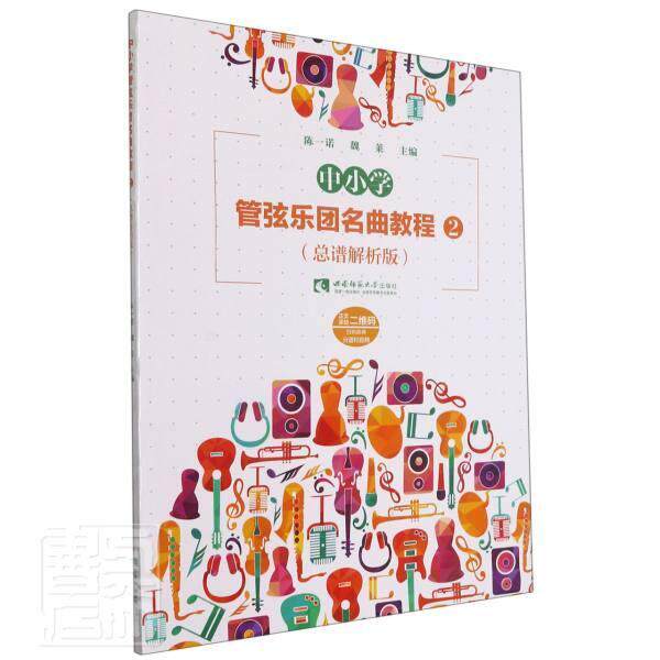 正版包邮 中小学管弦乐团名曲教程2 总谱解析版陈一诺书店艺术西南师范大学出版社有限责任公司书籍 读乐尔畅销书