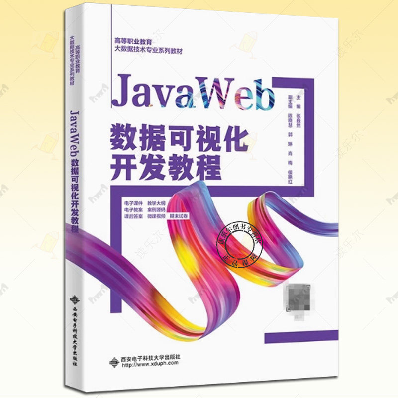 JavaWeb数据可视化开发教程 张巍然 高等职业教育大数据技术专业系列教材书籍 西安电子科技大学出版社 9787560674940