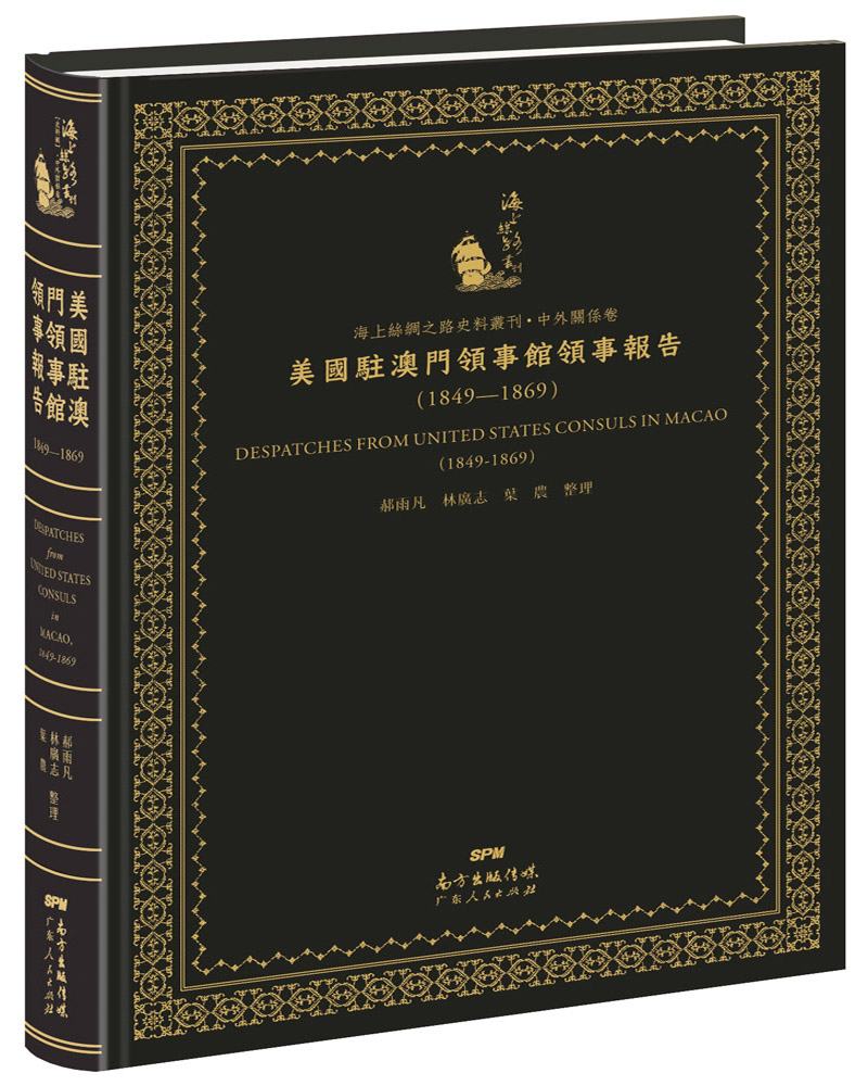 正版包邮 海上丝绸之路史料丛刊·中外关系卷之美国驻澳门领事报告：1849--1869（转写 郝雨凡 书店 历史参考工具书书籍