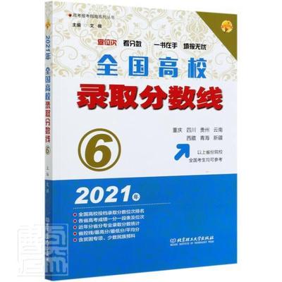 正版包邮 全国高校录取分数线(川贵州云南青海者_文祺责_俊洁书店社会科学北京理工大学出版社书籍 读乐尔畅销书