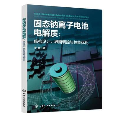 固态钠离子电池电解质:结构设计、界面调控与性能优化:structural design, interface regulation  罗意   图书书籍化学工业出版社