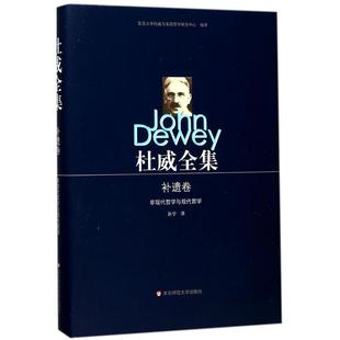 1953 1882 补遗卷 非现代哲学与现代哲学孙宁书店哲学宗教华东师范大学出版 读乐尔畅销书 正版 社书籍 杜威全集