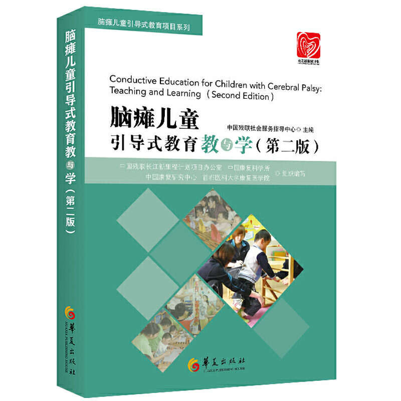 正版包邮 脑瘫儿童引导式教育教与学第2版实用小儿脑性瘫痪康复训练技术医学书籍疾病康复医学手册特殊障碍教育临床脑瘫