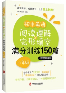 包邮 正版 初中英语阅读与完型 完形填空 满分训练150篇 8年级 初中英语阅读理解 八年级 金属切削加工及机床书籍