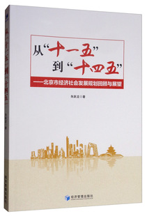 书店 正邮 朱跃龙 从十一五到十四五 区域经济书籍 北京市经济社会发展规划回顾与展望