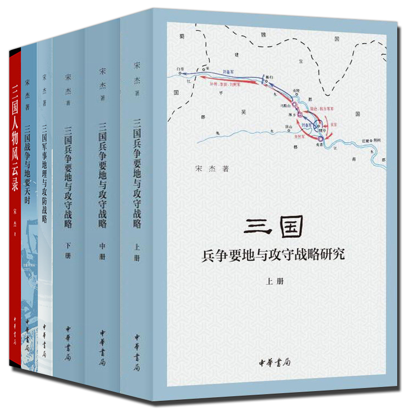 全四种6册】三国兵争要地与攻守战略研究+三国军事地理与攻防战略+三国人物风云录+三国战争与地要天时 中华书局军事书籍 正版