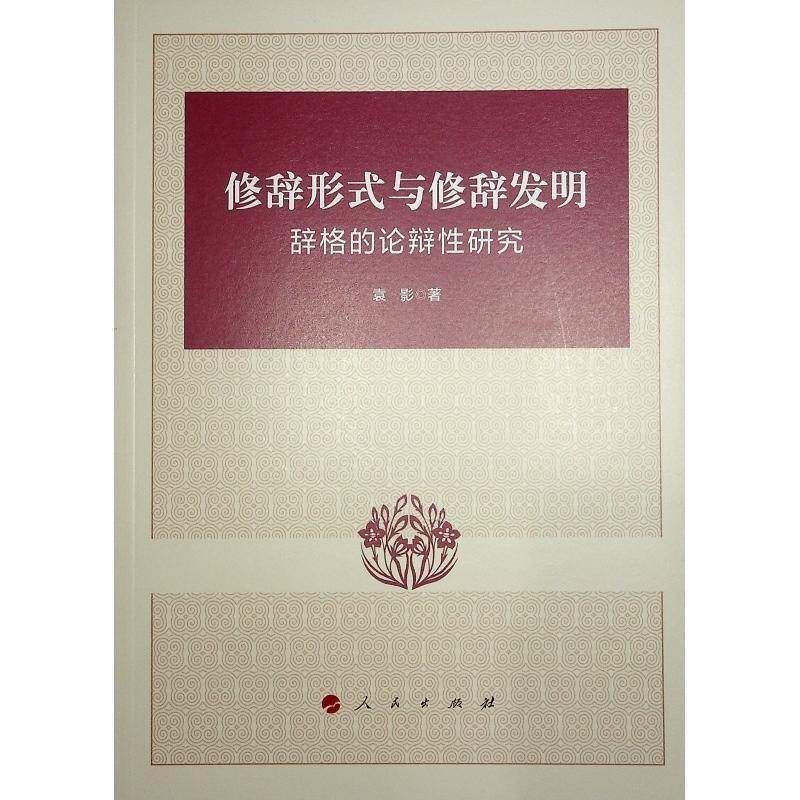 修辞形式与修辞发明:辞格的论辩性研究:argumentative figures explored 袁影   社会科学书籍人民出版社