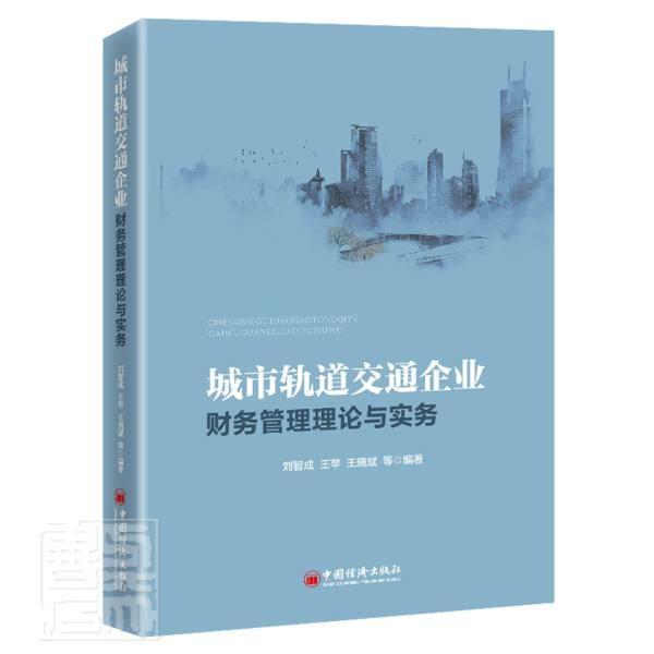 正版包邮 城市轨道交通企业财务管理理论与实务者_刘智成王苹王晓斌责_陈瑞书店经济中国经济出版社书籍 读乐尔畅销书