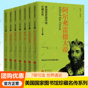 【7册可选】美国国家图书馆珍藏名传系列成吉思汗+理查一二三世+阿尔弗雷德大帝+征服者威廉+玛格丽特王后正版世界通史华文出版社