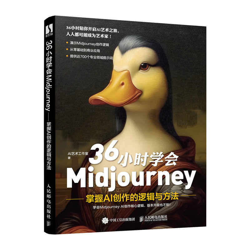 正版  36小时学会Midjourney 掌握AI创作的逻辑与方法 AI艺术工作室 艺术AI教程AI绘画人工智能绘图 Midjourney教程应用书籍图片