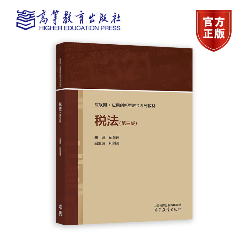 税法 第三版 第3版 纪金莲 互联网+应用创新型财会系列教材 9787040590470 高等教育出版社