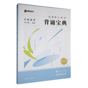 法律硕士考试背诵宝典 社书籍 2024年 民法学岳业鹏书店法律中国石化出版 读乐尔畅销书 正版