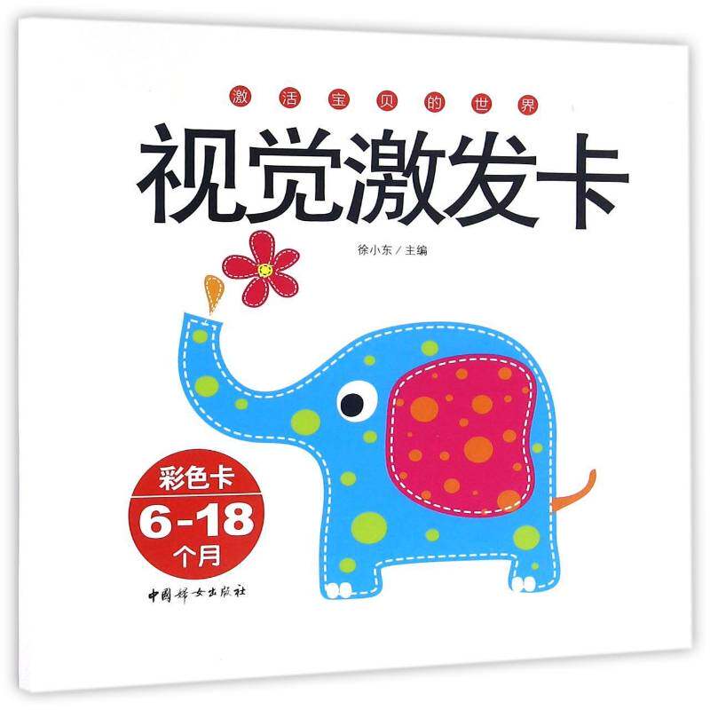 视觉激发卡:6-18个月:彩色卡 徐小东 婴幼儿智力开发 儿童读物书籍中国妇女出版社