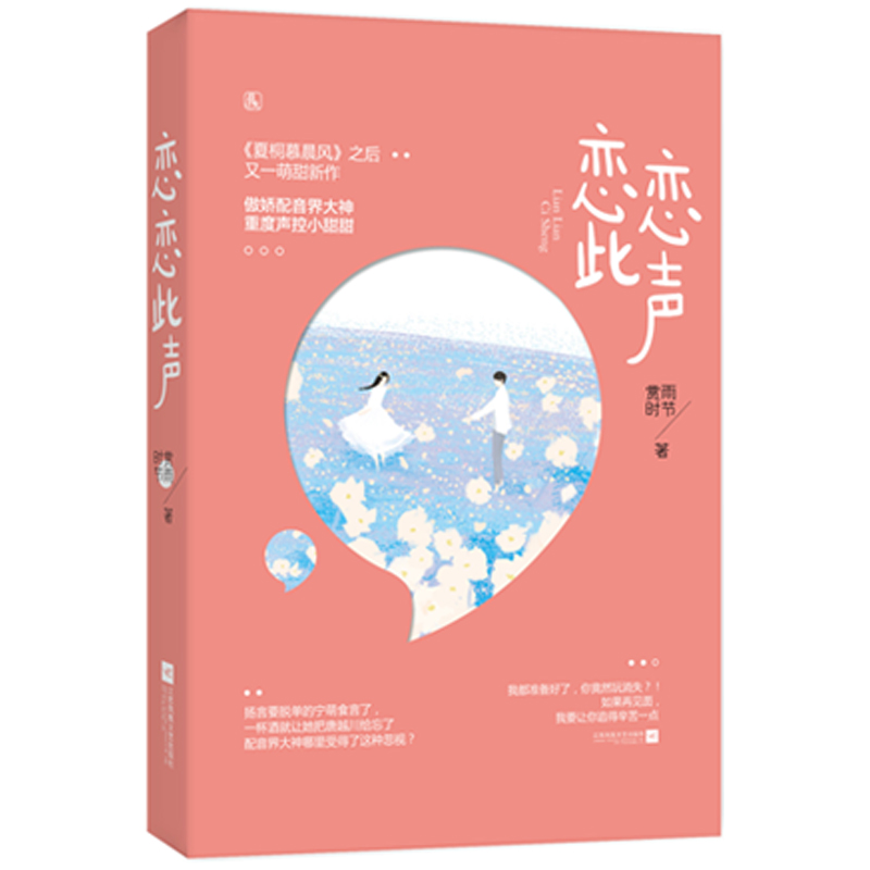 正版包邮 恋恋此声 赏雨时节作品花火都市甜宠言情小说书籍傲娇配音界大神×重度声控小甜甜就这样爱上你的声音青春文学文
