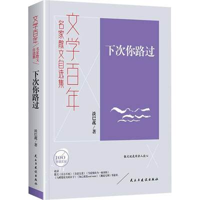 正版包邮 下次你路过 淡巴菰 著 李继勇 编 散文 文学 民主与建设出版社书籍 展现出超越国界与种族的开阔视野