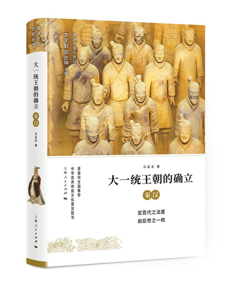 正版包郵 大一統(tǒng)朝的確立 秦漢 細(xì)講中國歷史叢書 馬孟龍 秦朝文化歷史 秦漢帝國興亡史 上海出版社 戰(zhàn)國秦漢書籍
