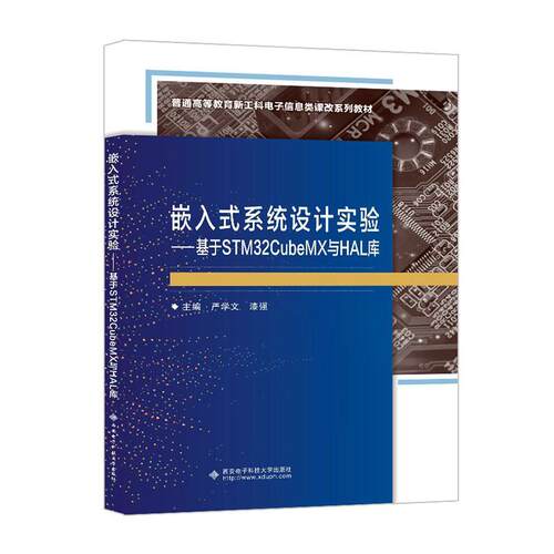 嵌入式系统设计实验 基于STM32CubeMX与HAL库 严学文 新工科电子信息类专业教材书籍西安电子科技大学出版社