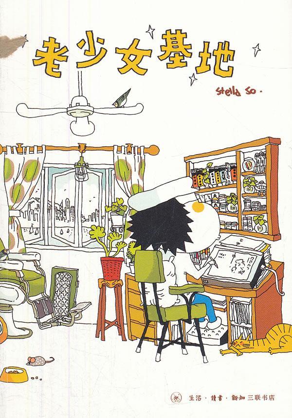 正版包邮 老少女基地  书店动漫与绘本 生活.读书.新知三联书店 书籍 读乐尔畅销书