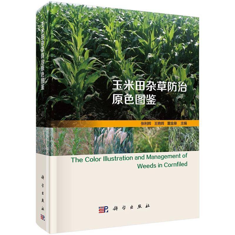 玉米田杂草防治原色图鉴 张利辉 玉米田间管理杂草防治图谱 农业、林业书籍科学出版社